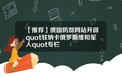 【推荐】俄国防部网站开辟quot驻纳卡俄罗斯维和军人quot专栏