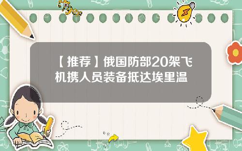 【推荐】俄国防部20架飞机携人员装备抵达埃里温