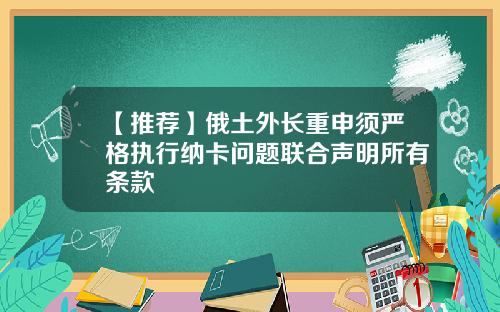 【推荐】俄土外长重申须严格执行纳卡问题联合声明所有条款