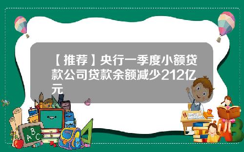 【推荐】央行一季度小额贷款公司贷款余额减少212亿元