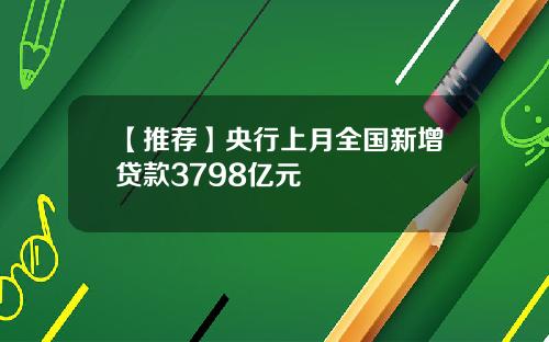 【推荐】央行上月全国新增贷款3798亿元