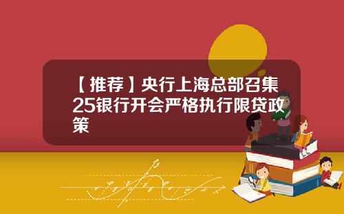 【推荐】央行上海总部召集25银行开会严格执行限贷政策