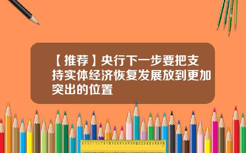 【推荐】央行下一步要把支持实体经济恢复发展放到更加突出的位置