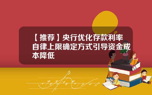 【推荐】央行优化存款利率自律上限确定方式引导资金成本降低