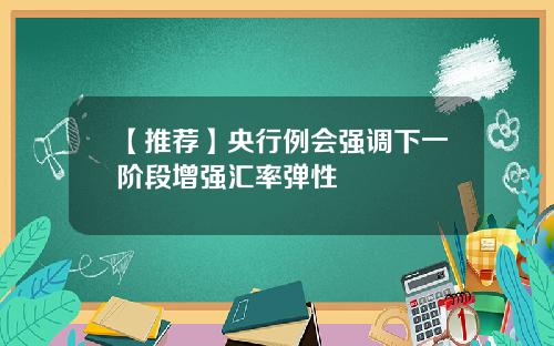 【推荐】央行例会强调下一阶段增强汇率弹性