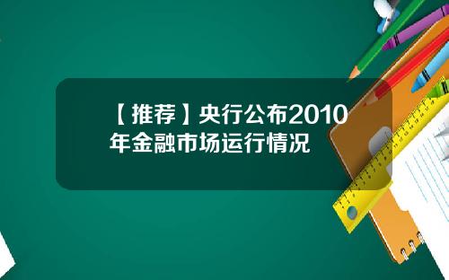 【推荐】央行公布2010年金融市场运行情况