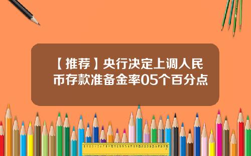 【推荐】央行决定上调人民币存款准备金率05个百分点