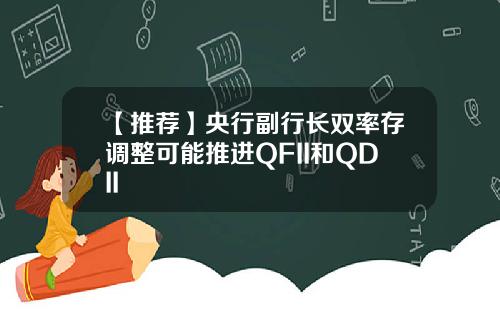 【推荐】央行副行长双率存调整可能推进QFII和QDII