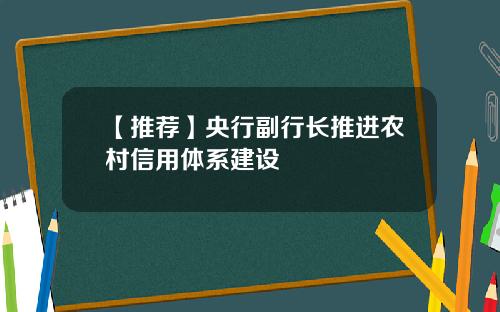 【推荐】央行副行长推进农村信用体系建设