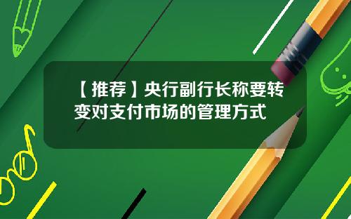 【推荐】央行副行长称要转变对支付市场的管理方式