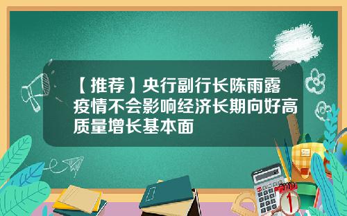 【推荐】央行副行长陈雨露疫情不会影响经济长期向好高质量增长基本面