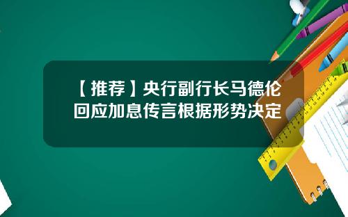 【推荐】央行副行长马德伦回应加息传言根据形势决定