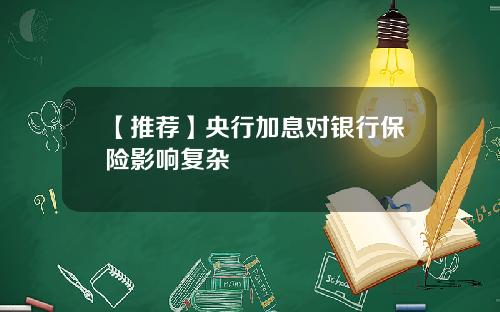 【推荐】央行加息对银行保险影响复杂