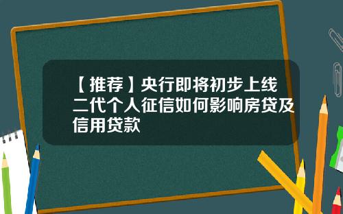 【推荐】央行即将初步上线二代个人征信如何影响房贷及信用贷款