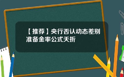 【推荐】央行否认动态差别准备金率公式夭折