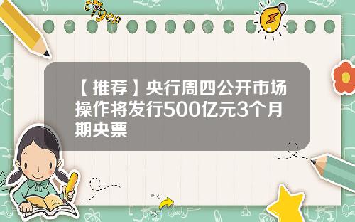 【推荐】央行周四公开市场操作将发行500亿元3个月期央票