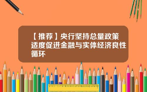 【推荐】央行坚持总量政策适度促进金融与实体经济良性循环