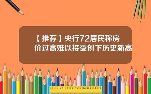 【推荐】央行72居民称房价过高难以接受创下历史新高