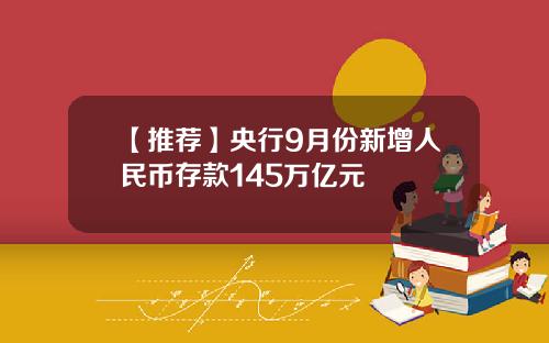 【推荐】央行9月份新增人民币存款145万亿元