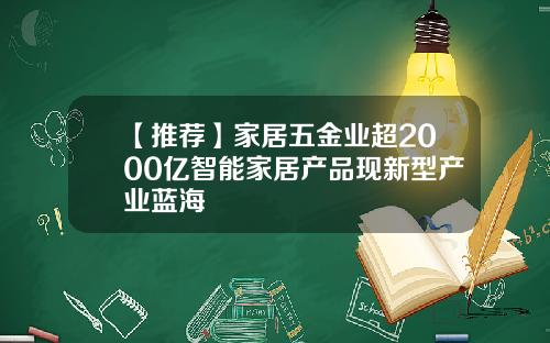 【推荐】家居五金业超2000亿智能家居产品现新型产业蓝海