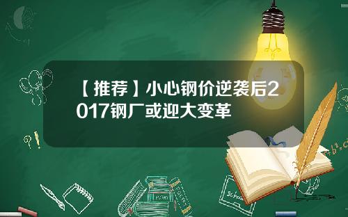 【推荐】小心钢价逆袭后2017钢厂或迎大变革