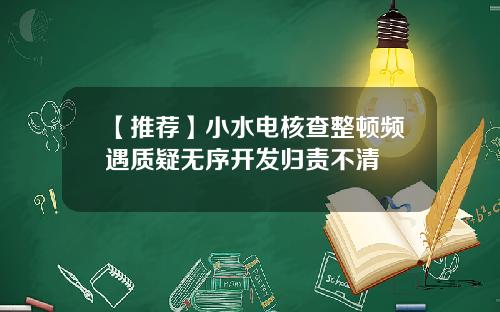 【推荐】小水电核查整顿频遇质疑无序开发归责不清