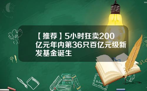 【推荐】5小时狂卖200亿元年内第36只百亿元级新发基金诞生