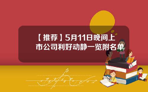 【推荐】5月11日晚间上市公司利好动静一览附名单