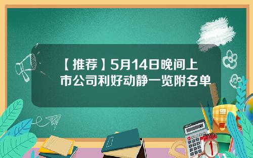 【推荐】5月14日晚间上市公司利好动静一览附名单