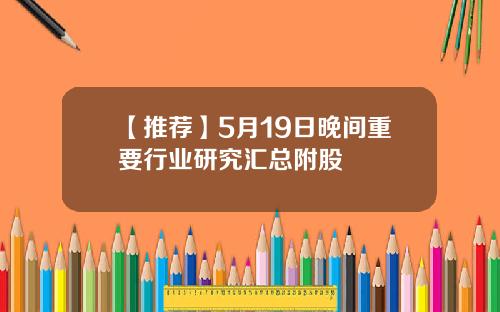 【推荐】5月19日晚间重要行业研究汇总附股