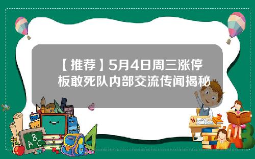 【推荐】5月4日周三涨停板敢死队内部交流传闻揭秘