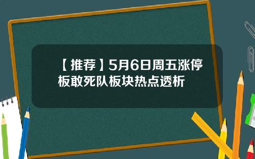 【推荐】5月6日周五涨停板敢死队板块热点透析