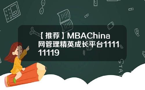 【推荐】MBAChina网管理精英成长平台111111119