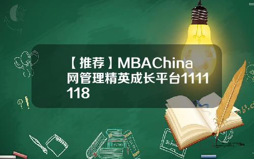 【推荐】MBAChina网管理精英成长平台1111118