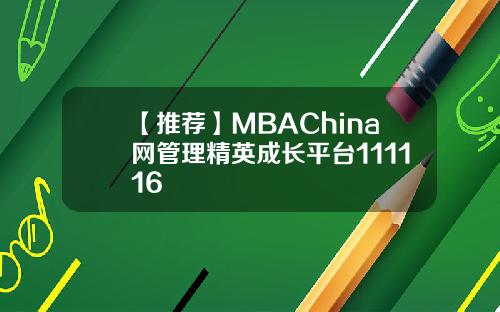 【推荐】MBAChina网管理精英成长平台111116