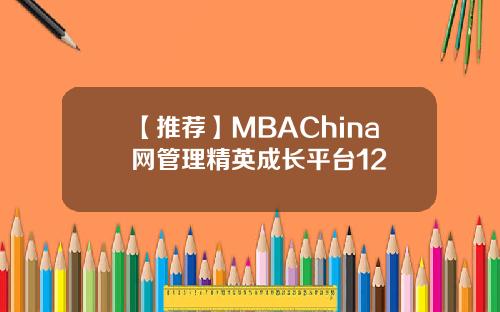 【推荐】MBAChina网管理精英成长平台12