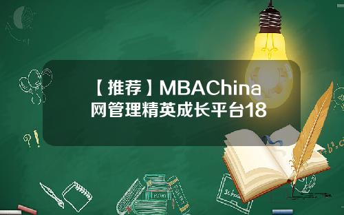 【推荐】MBAChina网管理精英成长平台18