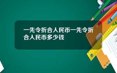 一先令折合人民币一先令折合人民币多少钱