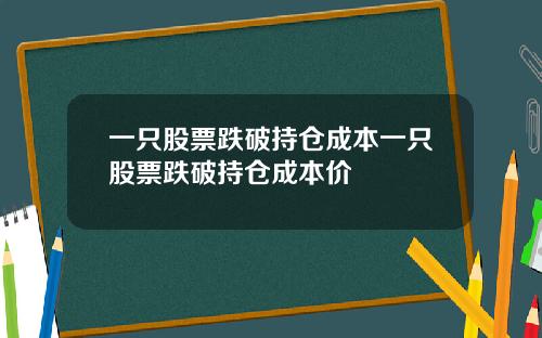 一只股票跌破持仓成本一只股票跌破持仓成本价