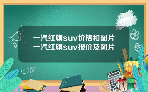 一汽红旗suv价格和图片一汽红旗suv报价及图片