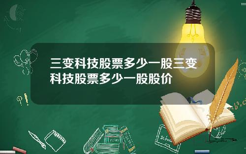 三变科技股票多少一股三变科技股票多少一股股价