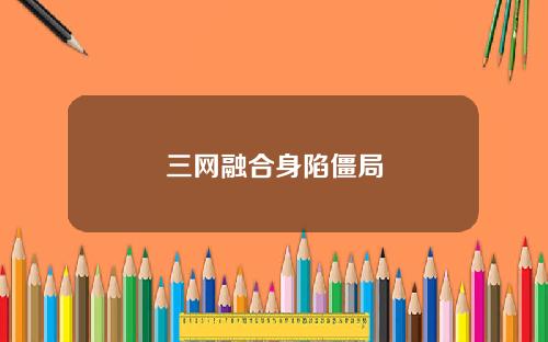 三网融合身陷僵局