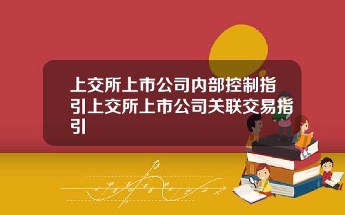 上交所上市公司内部控制指引上交所上市公司关联交易指引