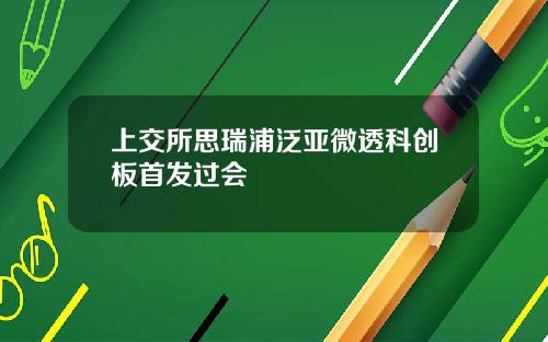 上交所思瑞浦泛亚微透科创板首发过会