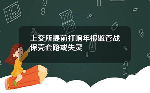 上交所提前打响年报监管战保壳套路或失灵