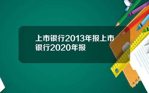 上市银行2013年报上市银行2020年报