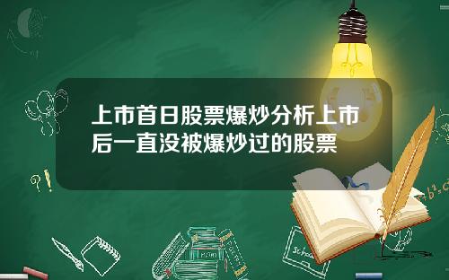 上市首日股票爆炒分析上市后一直没被爆炒过的股票