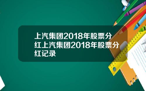 上汽集团2018年股票分红上汽集团2018年股票分红记录