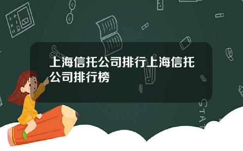 上海信托公司排行上海信托公司排行榜