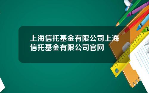 上海信托基金有限公司上海信托基金有限公司官网